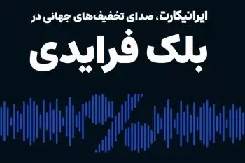 رویکرد متفاوت ایرانیکارت به جمعه سیاه ۲۰۲۱؛ تمرکز بر تخفیف‌های واقعی جهانی