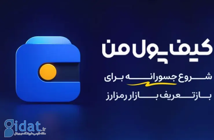 «کیف پول من»: از تولد تا تبدیل شدن به یک اکوسیستم مالی دیجیتال