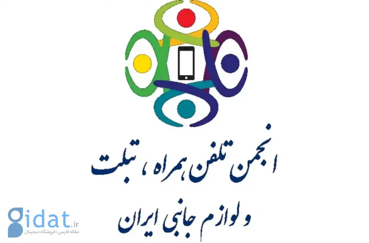 انتخابات چهارمین دوره هیئت مدیره انجمن صنفی تلفن همراه ایران برگزار شد