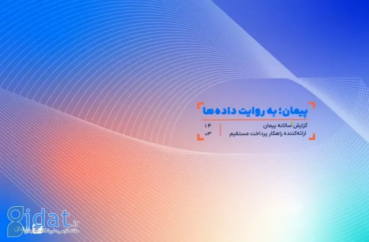 گزارش سالانه پیمان منتشر شد؛ ۲۳ میلیون تراکنش موفق به ارزش ۶.۵ همت