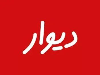 انجمن تجارت الکترونیک تهران: رد صلاحیت بنیانگذار دیوار، ارکان مالکیت خصوصی را هدف قرار می‌دهد