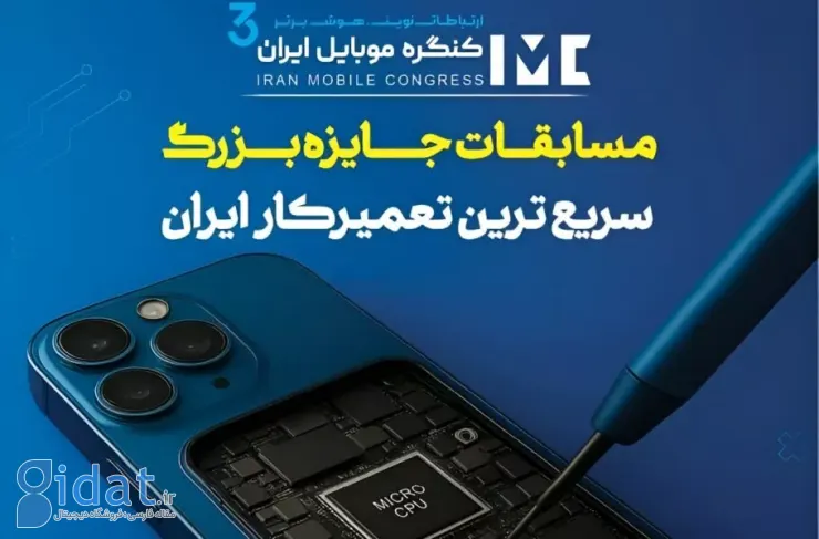 مسابقه «سریع‌ترین تعمیرکار موبایل ایران» برگزار می‌شود
