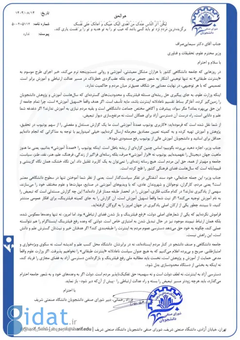 شورای صنفی دانشگاه شریف: سیاست ناعادلانه‌ «اینترنت طبقاتی» را نمی‌پذیریم