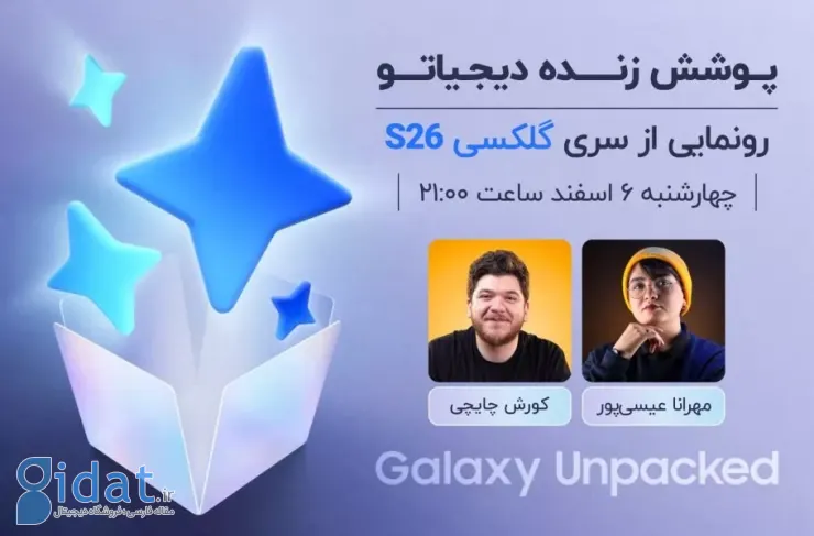 پوشش زنده دیجیاتو: مراسم رونمایی از سری گلکسی S26 [۲۱:۰۰]