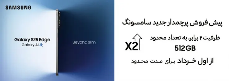 طرح ویژه پیش‌فروش Galaxy S25 Edge در ایران آغاز شد