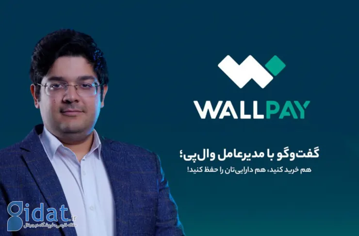 راهکاری مناسب برای وضعیت بازار ایران؛ Wallpay دارایی های دیجیتال را به اعتبار تبدیل می کند