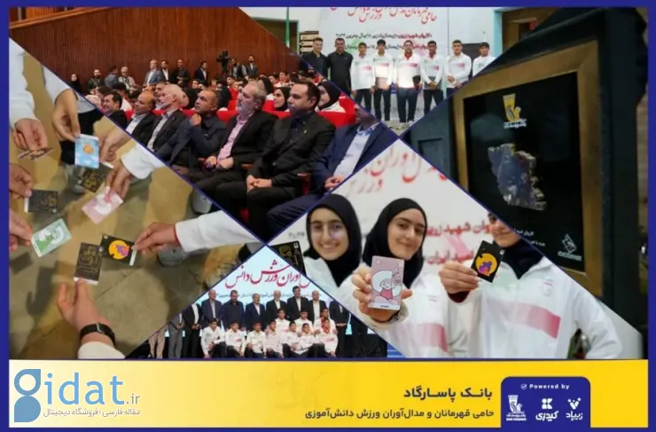 بانک پاسارگاد از دانش‌آموزان مدال‌آور جهانی تجلیل کرد