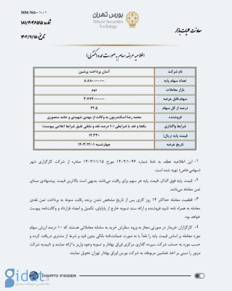 اطلاعیه فروش سهام کنترلی آپ