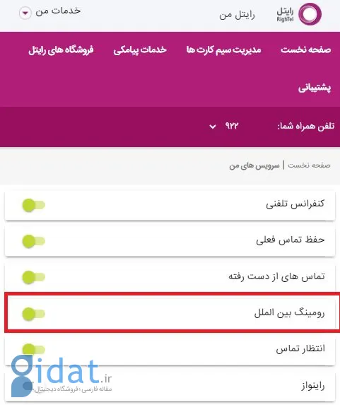 غیر فعال سازی رومینگ رایتل