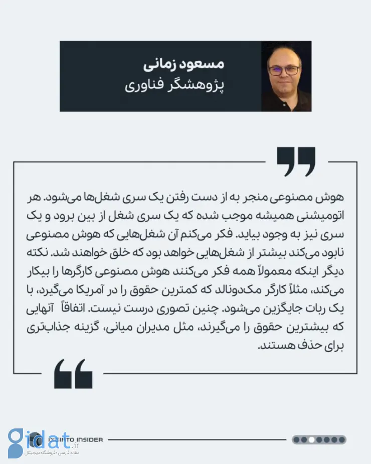مسعود زمانی درباره تأثیر هوش مصنوعی بر مهاجرت توضیح می دهد