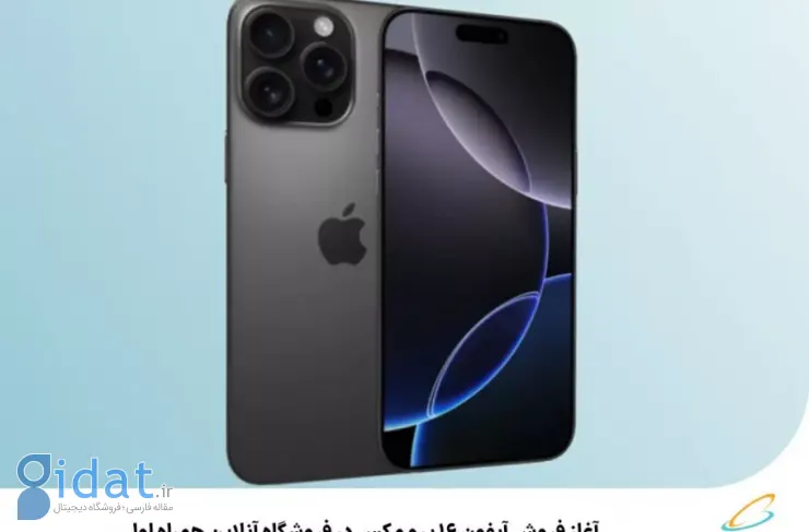 اولین همراه فروش آیفون 16 پرو مکس را آغاز کرد