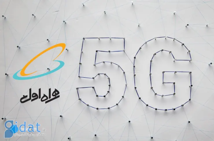 چگونه از مناطق تحت پوشش 5G همراه اول مطلع شویم؟