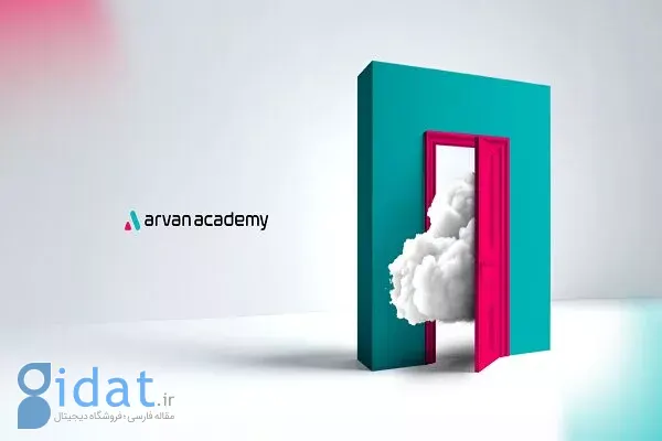 دوره نهایی آموزش ابری در آکادمی آروان منتشر شد