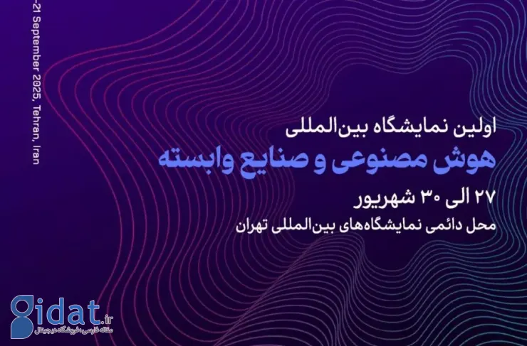 تهران میزبان اولین نمایشگاه بین المللی هوش مصنوعی و صنایع وابسته است