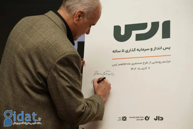 کارگزاری دال با همراهی بیمه زندگی باران و بانک مهر از طرح «ارس» رونمایی کرد