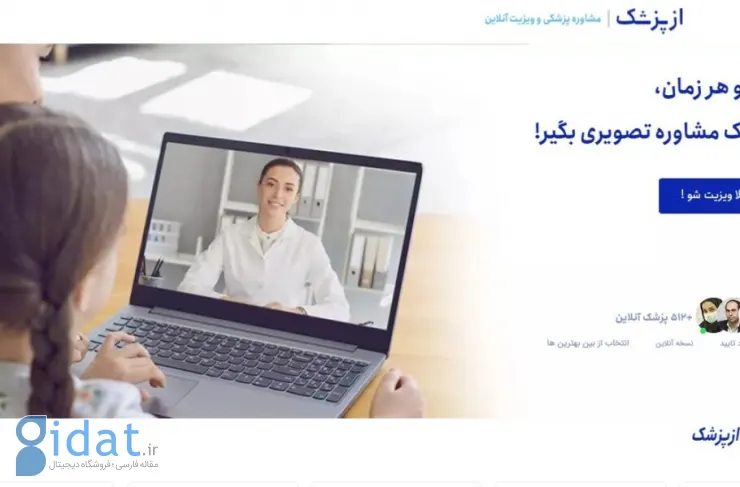 استارتاپ «از پزشک» برای رشد سلامت دیجیتال در ایران فعالیت می‌کند