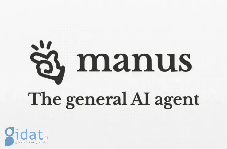 مانوس، عامل هوش مصنوعی که قادر به انجام وظایف مختلف است، معرفی شد. DeepSec بعدی؟