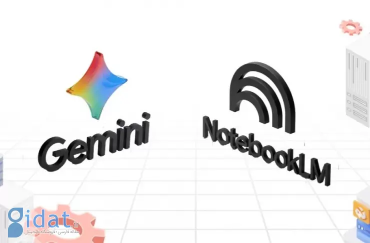 احتمالاً گوگل NotebookLM را به Gemini خواهد آورد
