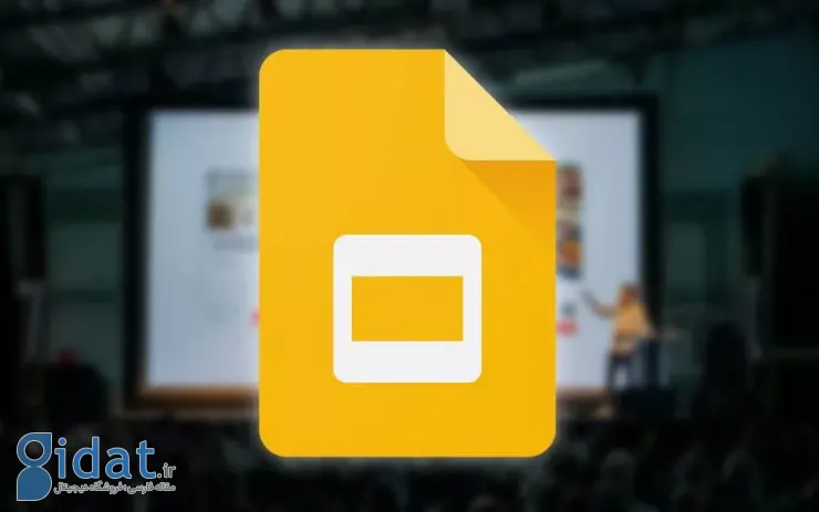 Google Slides با فرمت های جدید و حرفه ای به روز شد. رقابت جدی تر با پاورپوینت