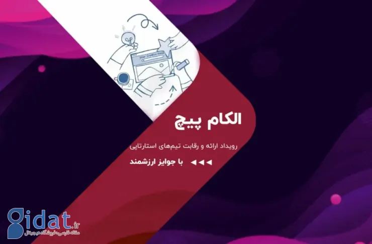 ۴۶۰ میلیون تومان جایزه و فرصت جذب سرمایه در الکامپیچ ۱۴۰۴