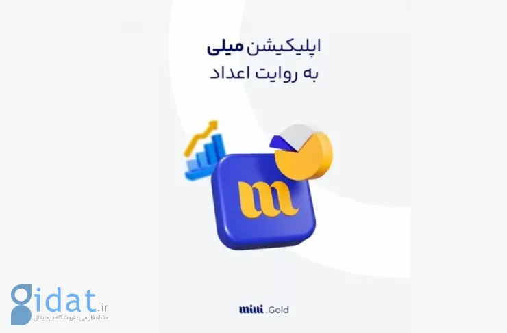 پلتفرم «میلی»: ما ۲۵۲ کیلوگرم طلا را به صورت فیزیکی به مشتریان تحویل داده‌ایم
