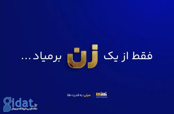 زنان ۴ میلیون از کاربران Milli را تشکیل می‌دهند؛ ۳ تن طلا به صورت آنلاین معامله می‌شود
