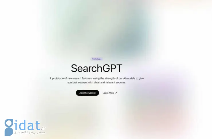 OpenAI در نهایت از موتور جستجوی مصنوعی مصنوعی با نام SearchGPT رونمایی کرد