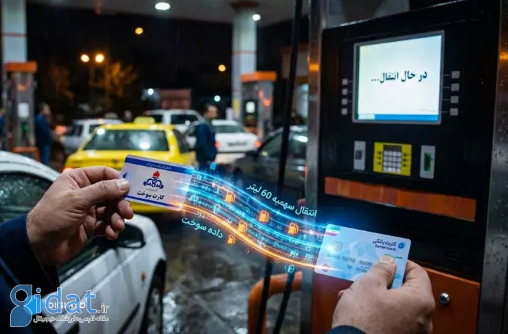 خداحافظی با صف صدور کارت سوخت؛ ادغام ۱۰۰ درصدی سهمیه بنزین کارت سوخت با کارت‌های بانکی در بودجه ۲۰۲۵