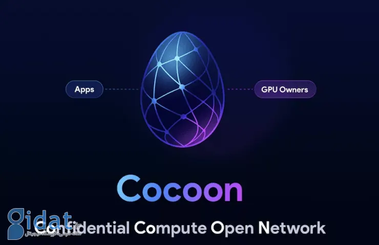 تلگرام شبکه غیرمتمرکز Cocoon را برای اجرای ایمن هوش مصنوعی راه‌اندازی می‌کند