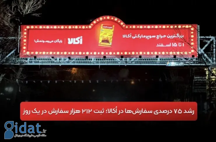 رشد 75 درصدی سفارشات در اوکالا؛ 212000 سفارش در یک روز ثبت شد