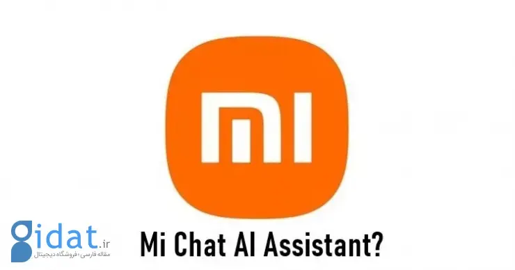 دستیار هوش مصنوعی Mi Chat شیائومی