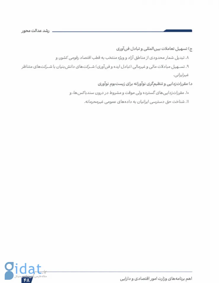 برنامه وزیر پیشنهادی اقتصاد برای تحول اقتصاد دیجیتال