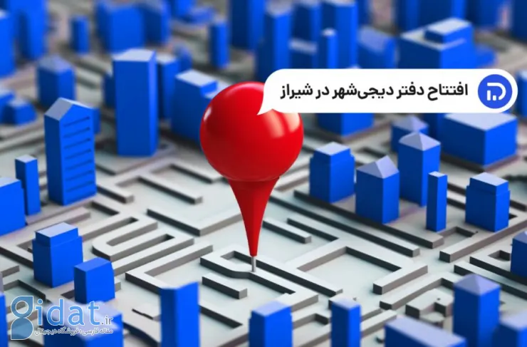 دیجی شهر شیراز را به صورت حضوری افتتاح کرد