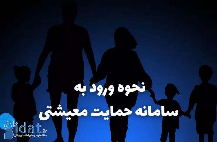 نحوه ورود به سامانه حمایت معیشتی | استعلام ده درصد یارانه با کد ملی