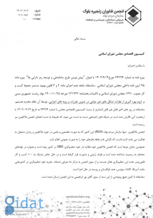 ارزیابی انجمن بلاکچین از طرح پیشنهادی مجلس برای رمز دارایی‌ها: پختگی لازم برای تبدیل شدن به قانون را ندارد