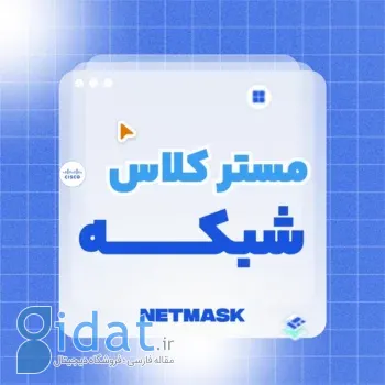 مسترکلاس شبکه نت‌مسک: آموزش صفر تا صد شبکه