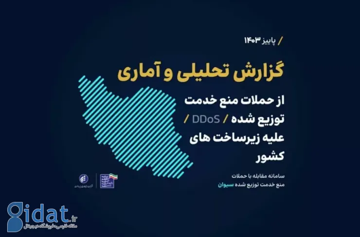 پاییز امسال، روزانه 635 حمله DDoS به زیرساخت های ارتباطی ایران انجام شده است