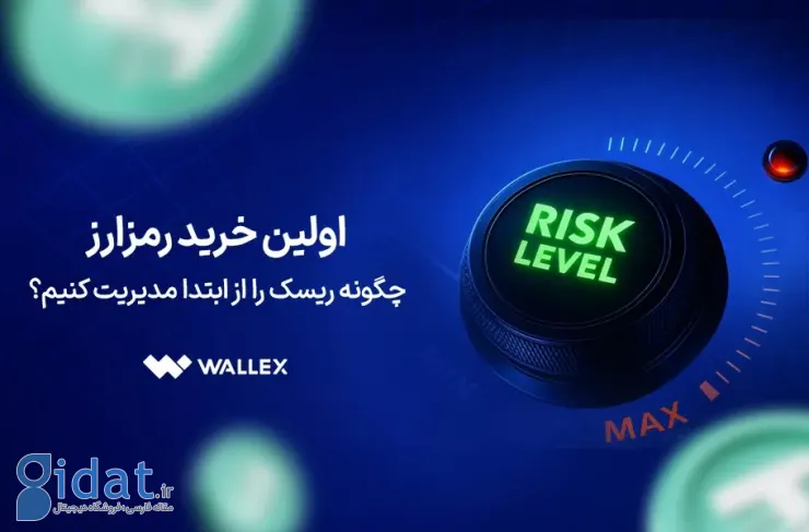 اولین خرید ارز دیجیتال؛ چگونه از همان ابتدا ریسک را مدیریت کنیم؟