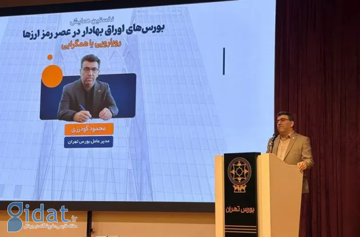 گودرزی: بورس تهران با مسئولیت پذیری، نوآوری در بازار سرمایه را دنبال خواهد کرد