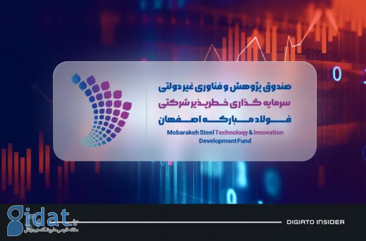 «فولاد مبارکه اصفهان» با هزار میلیارد تومان وارد حوزه سرمایه‌گذاری خطرپذیر شرکتی شد