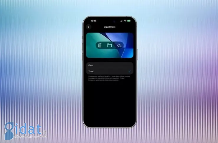 اپل در iOS 26.1 گزینه‌ای برای کاهش حالت شیشه‌ای ارائه می‌دهد