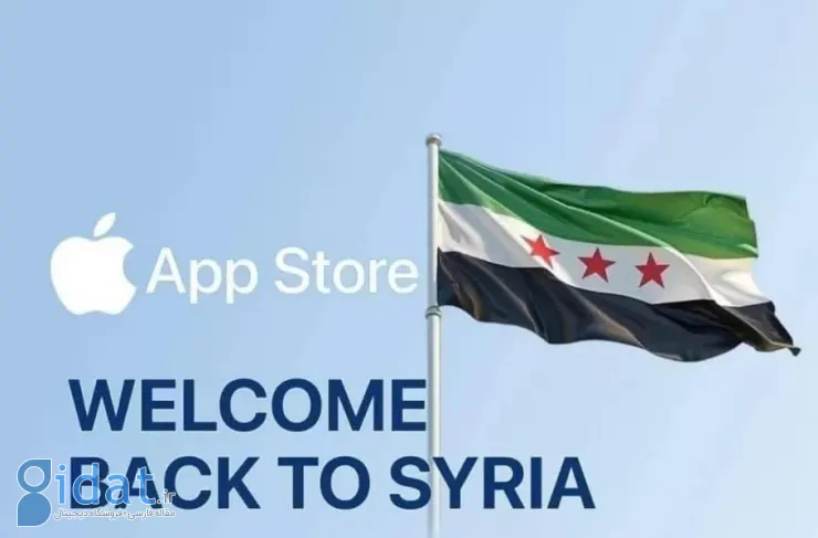 اپل به سوریه بازمی‌گردد؛ با کاهش تحریم‌ها، آیفون و اپ استور برای کاربران در دسترس قرار می‌گیرند