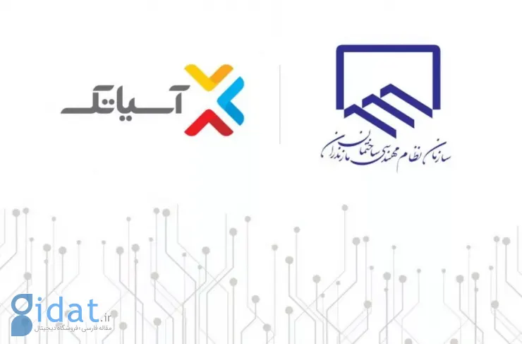 آسیاتک و نظام مهندسی ساختمان مازندران تفاهم نامه همکاری امضا کردند