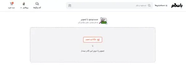 جست‌وجوی تصویری به باسلام آمد؛ یافتن محصولات آسان‌تر از همیشه