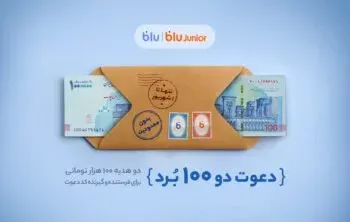 هدیه دعوت از دوستان در بلو به ۲۰۰ هزار تومان افزایش یافته است