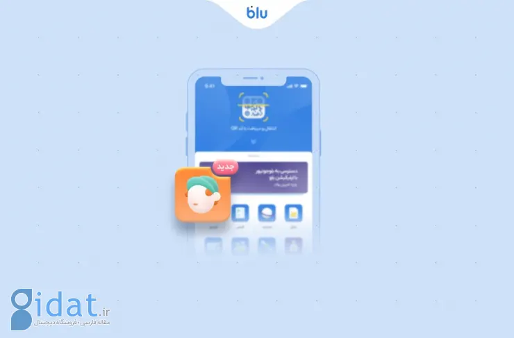 دسترسی والدین به بلو جونیور از طریق اپلیکیشن بلو فراهم شد