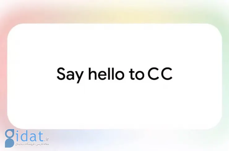 دستیار هوشمند جدید گوگل، CC، معرفی شد؛ مدیریت اپلیکیشن ها از طریق ایمیل [تماشا کنید]