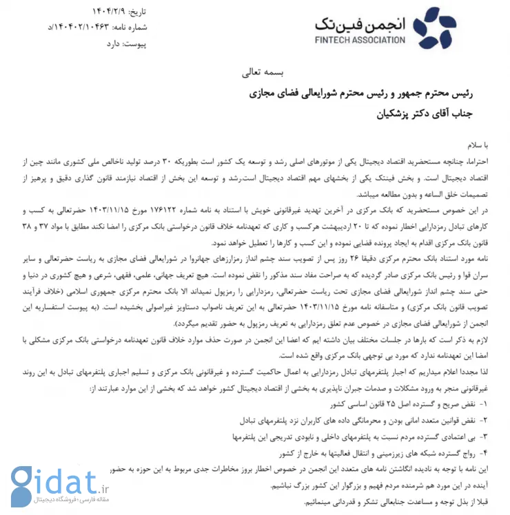 انجمن فین‌تک در اعتراض به ضرب‌الاجل بانک مرکزی به رئیس‌جمهور نامه نوشت