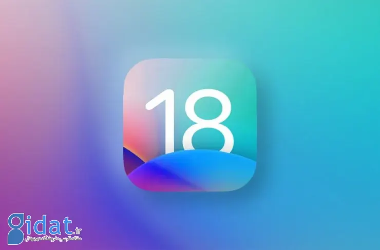 بلومبرگ: اپل iOS 18 را یکی از بزرگ‌ترین به‌روزرسانی‌های تاریخ این سیستم‌عامل می‌داند