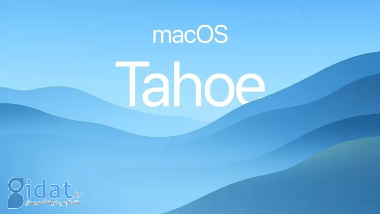 سیستم‌عامل macOS Tahoe 26 معرفی شد؛ کاربردی‌تر با طراحی شیشه‌ای